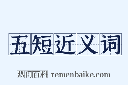 五短近义词是什么意思的图片